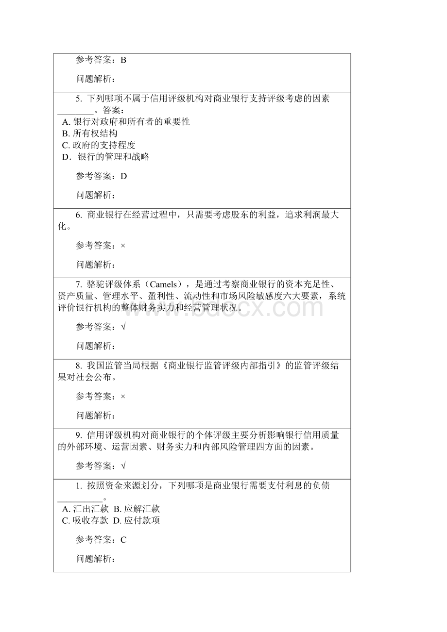 商业银行经营管理随堂练习含答案.docx_第3页