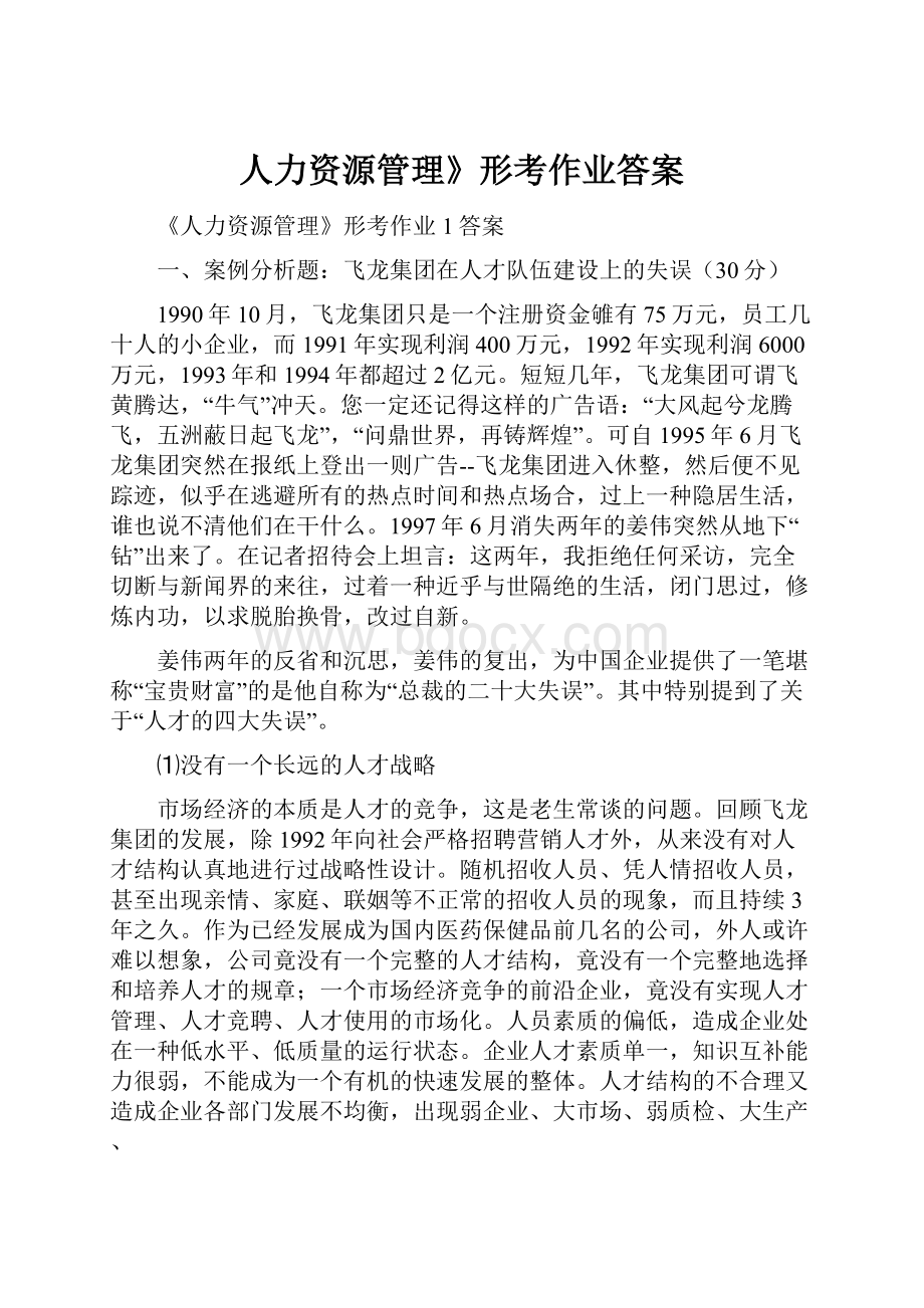 人力资源管理》形考作业答案.docx_第1页