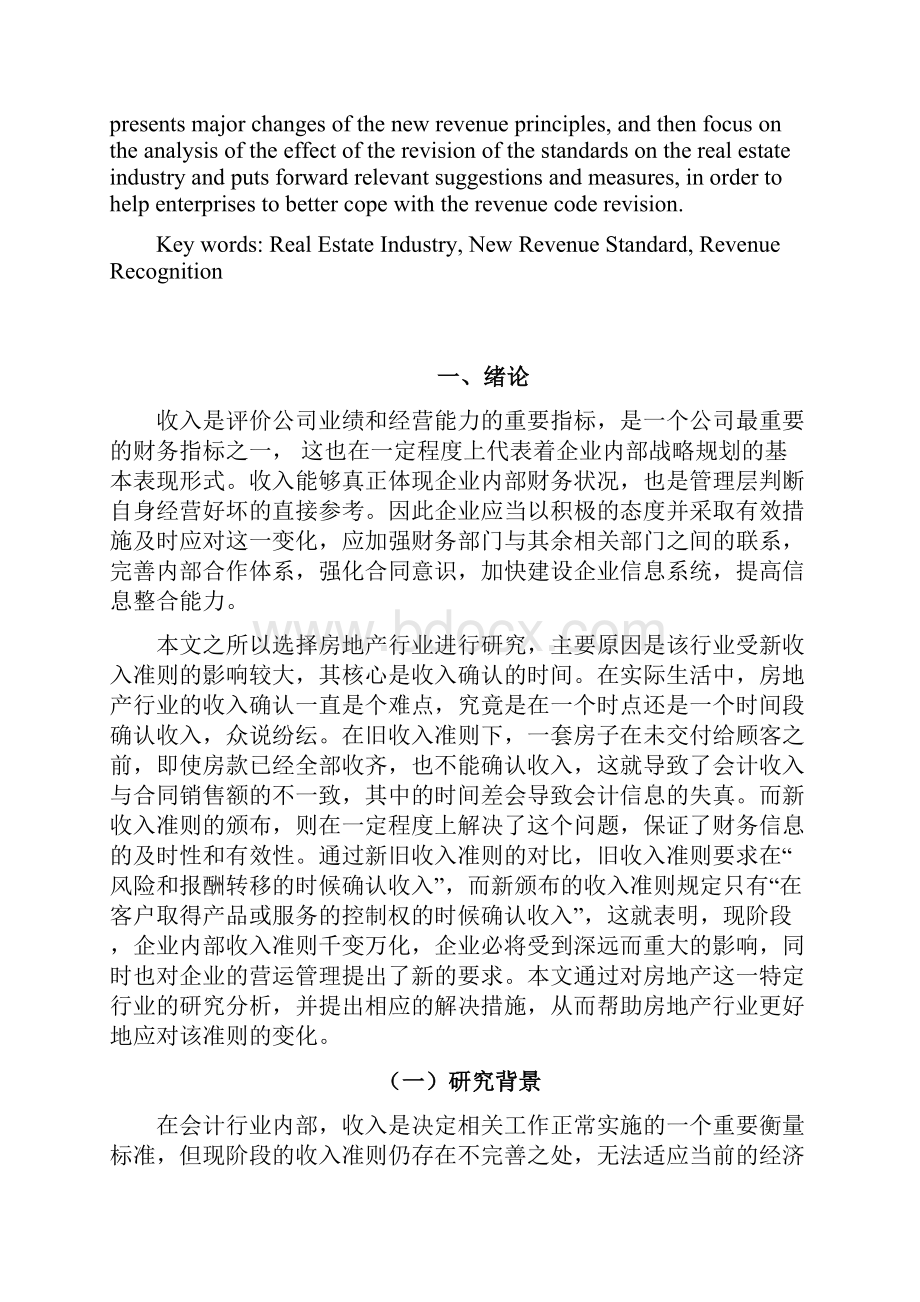 新收入准则对房地产行业的影响研究以碧桂园集团为例Word下载.docx_第2页