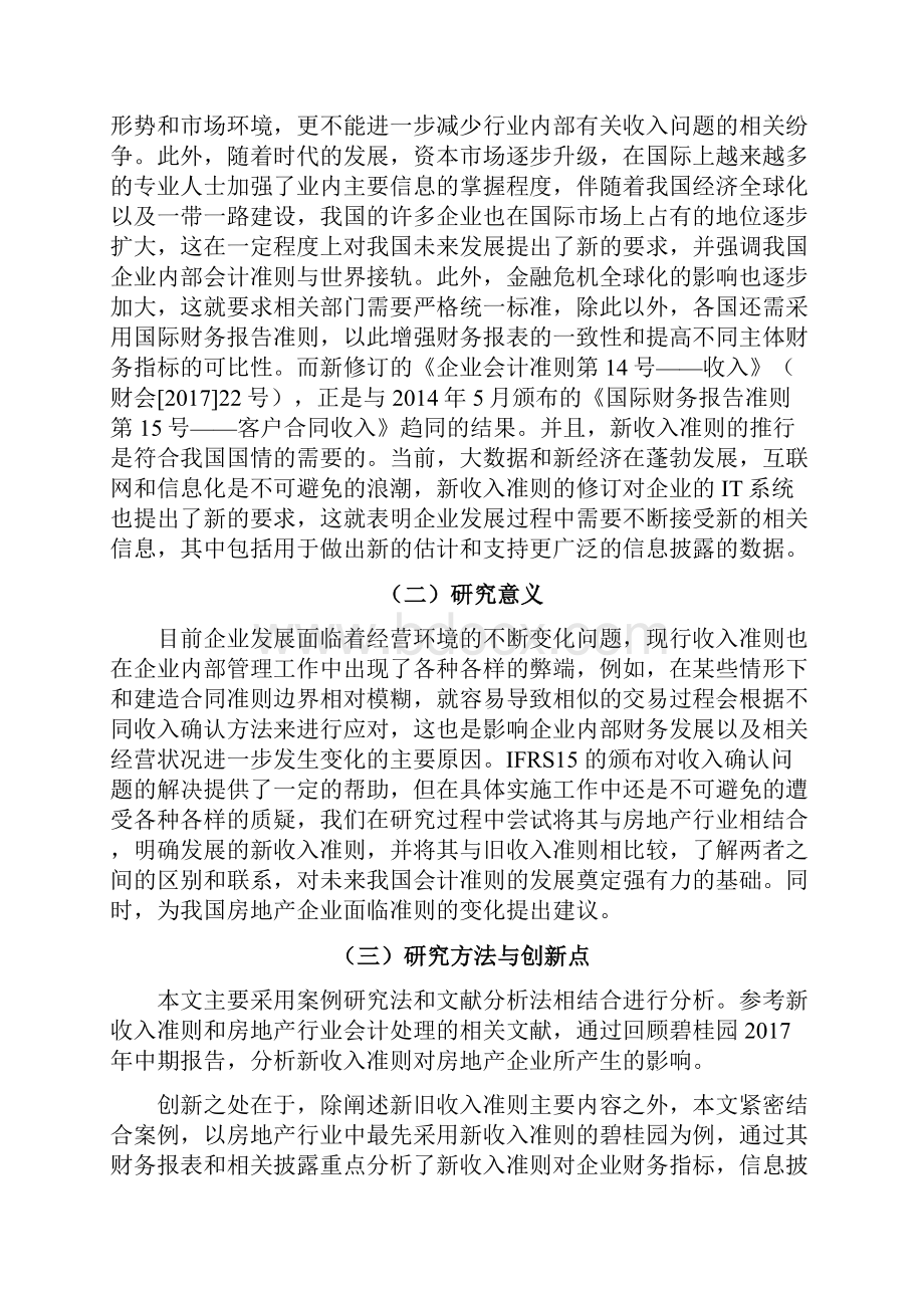 新收入准则对房地产行业的影响研究以碧桂园集团为例Word下载.docx_第3页