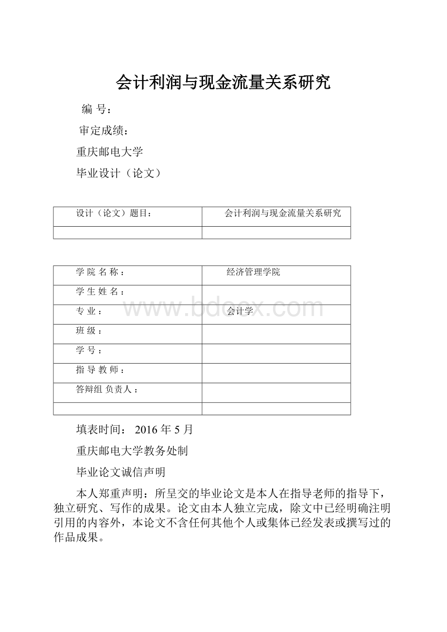 会计利润与现金流量关系研究.docx