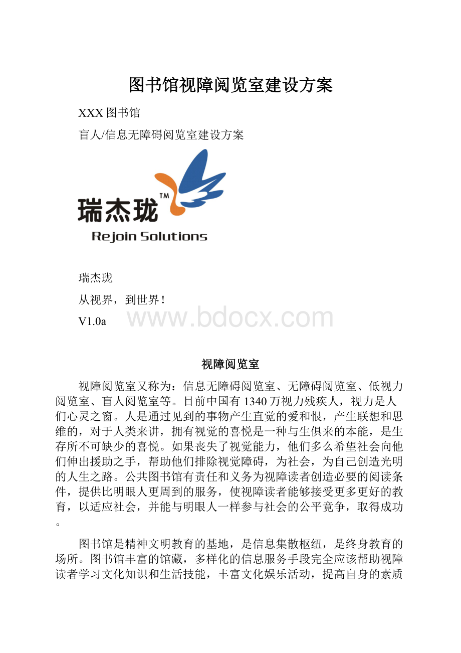 图书馆视障阅览室建设方案.docx_第1页