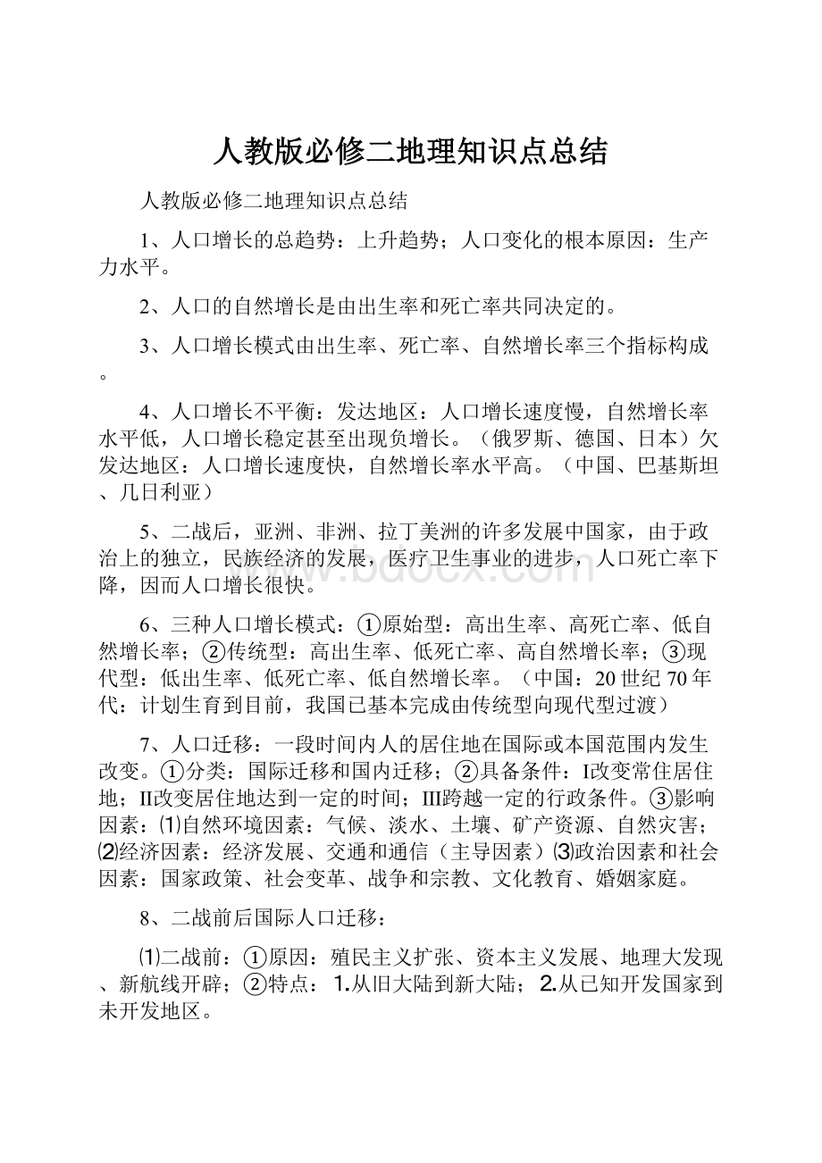 人教版必修二地理知识点总结.docx_第1页