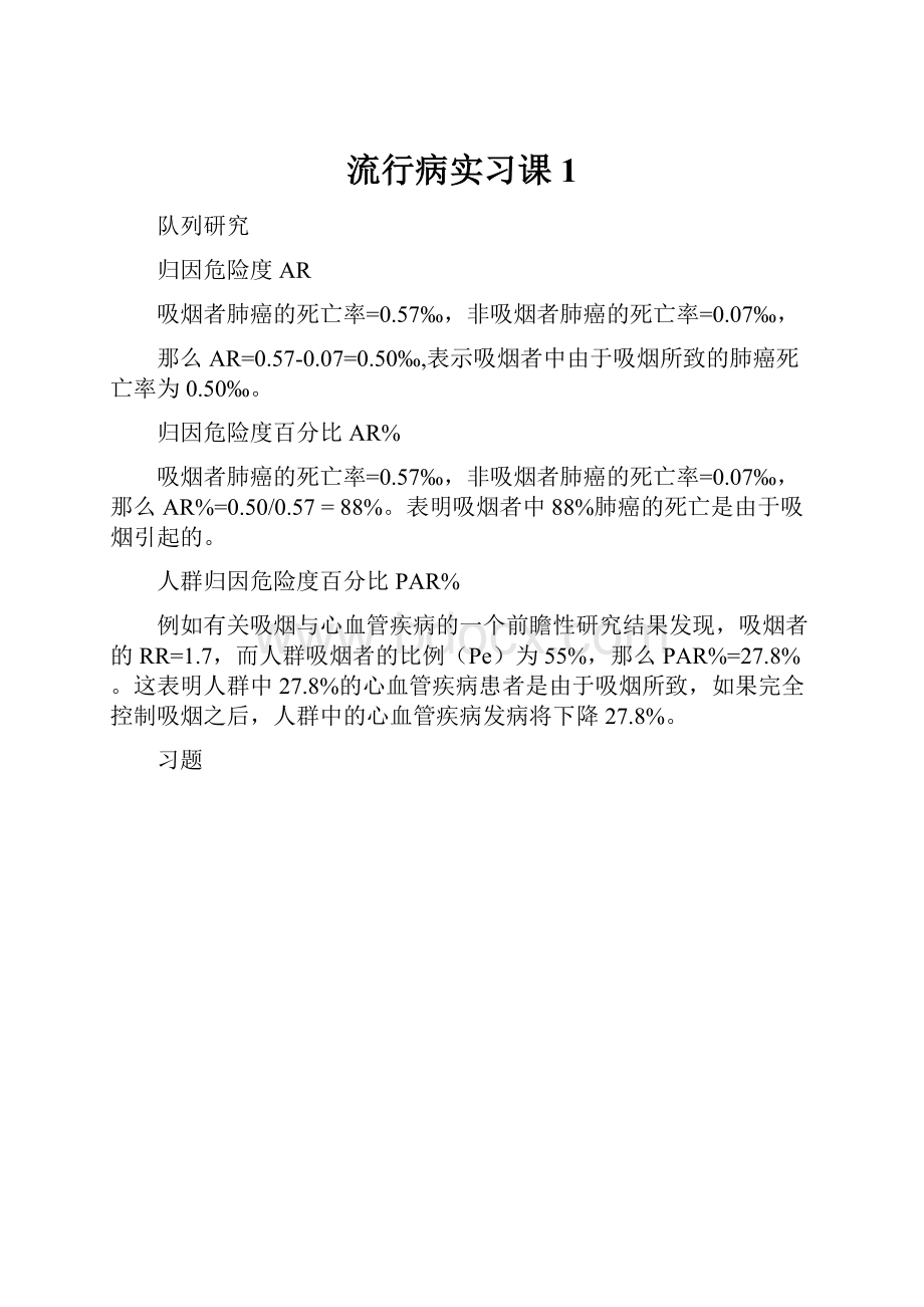 流行病实习课1.docx_第1页