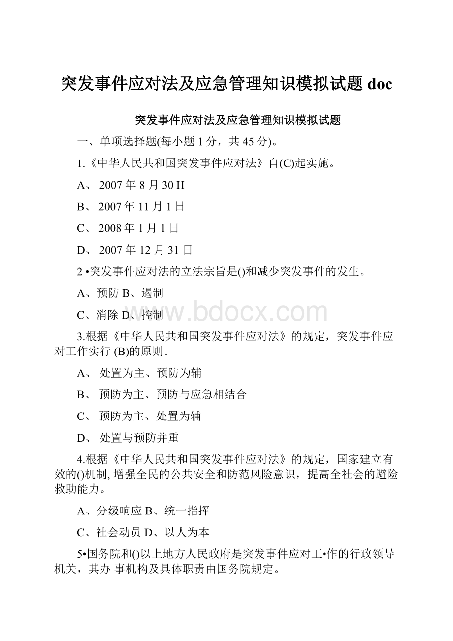 突发事件应对法及应急管理知识模拟试题doc.docx_第1页