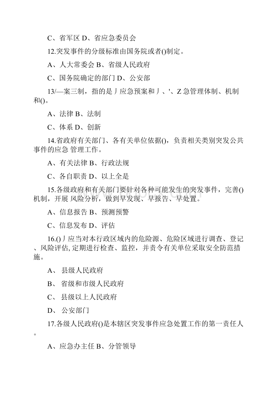 突发事件应对法及应急管理知识模拟试题doc.docx_第3页