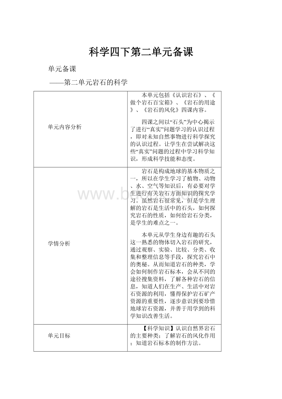 科学四下第二单元备课.docx