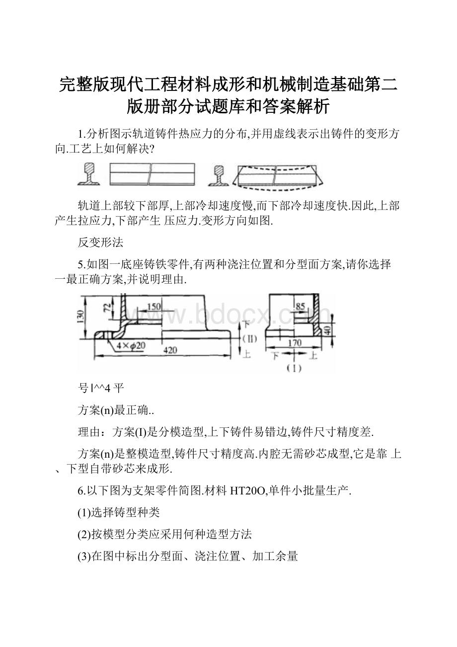 完整版现代工程材料成形和机械制造基础第二版册部分试题库和答案解析.docx