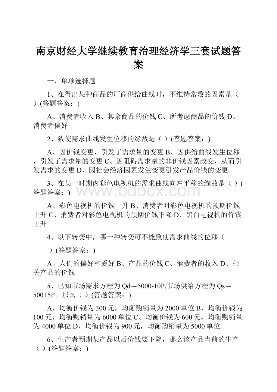 南京财经大学继续教育治理经济学三套试题答案.docx_第1页