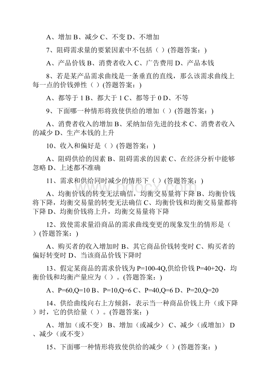南京财经大学继续教育治理经济学三套试题答案.docx_第2页