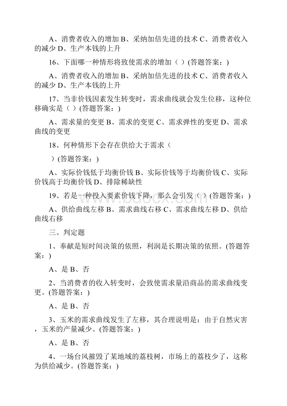 南京财经大学继续教育治理经济学三套试题答案.docx_第3页