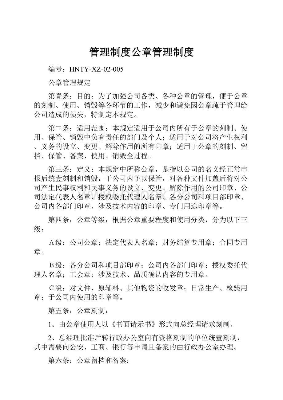 管理制度公章管理制度.docx_第1页