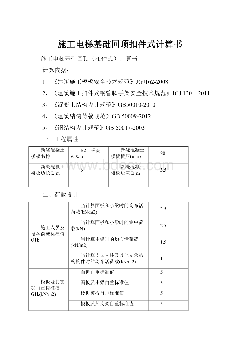 施工电梯基础回顶扣件式计算书.docx_第1页