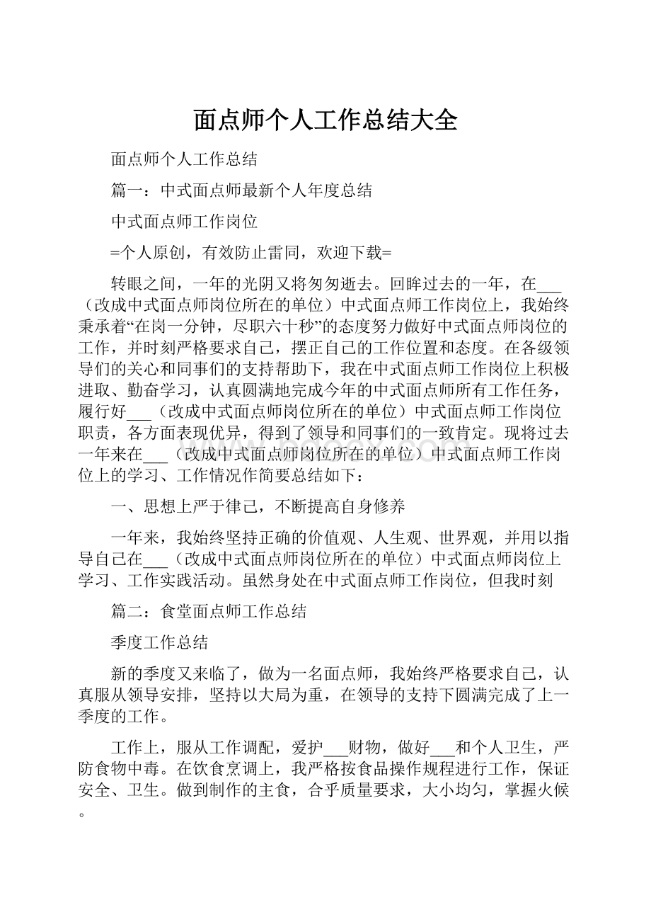 面点师个人工作总结大全.docx