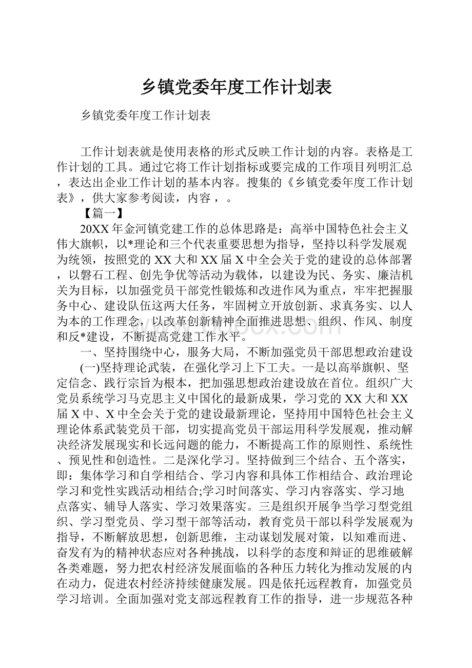 乡镇党委年度工作计划表.docx_第1页