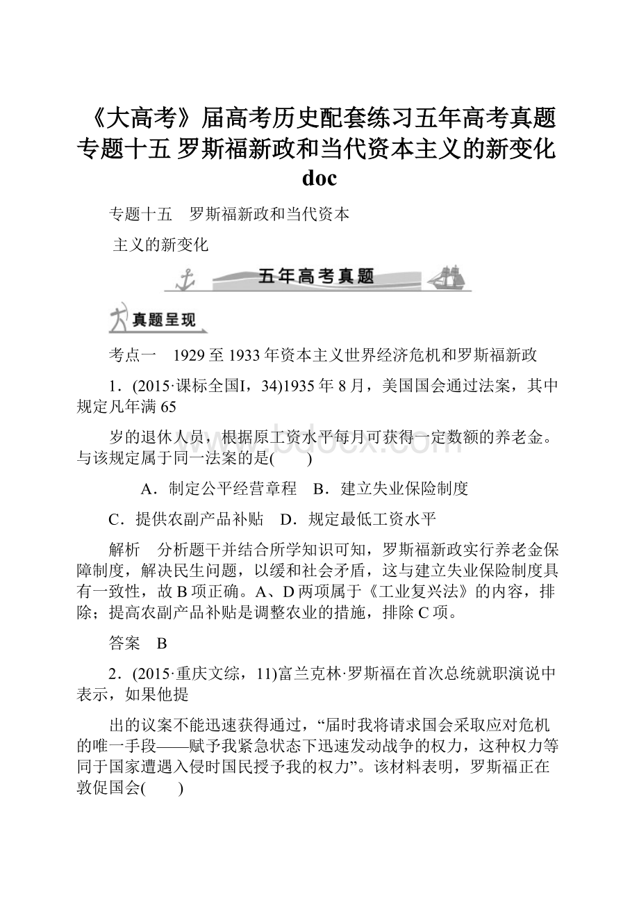 《大高考》届高考历史配套练习五年高考真题 专题十五 罗斯福新政和当代资本主义的新变化doc.docx_第1页