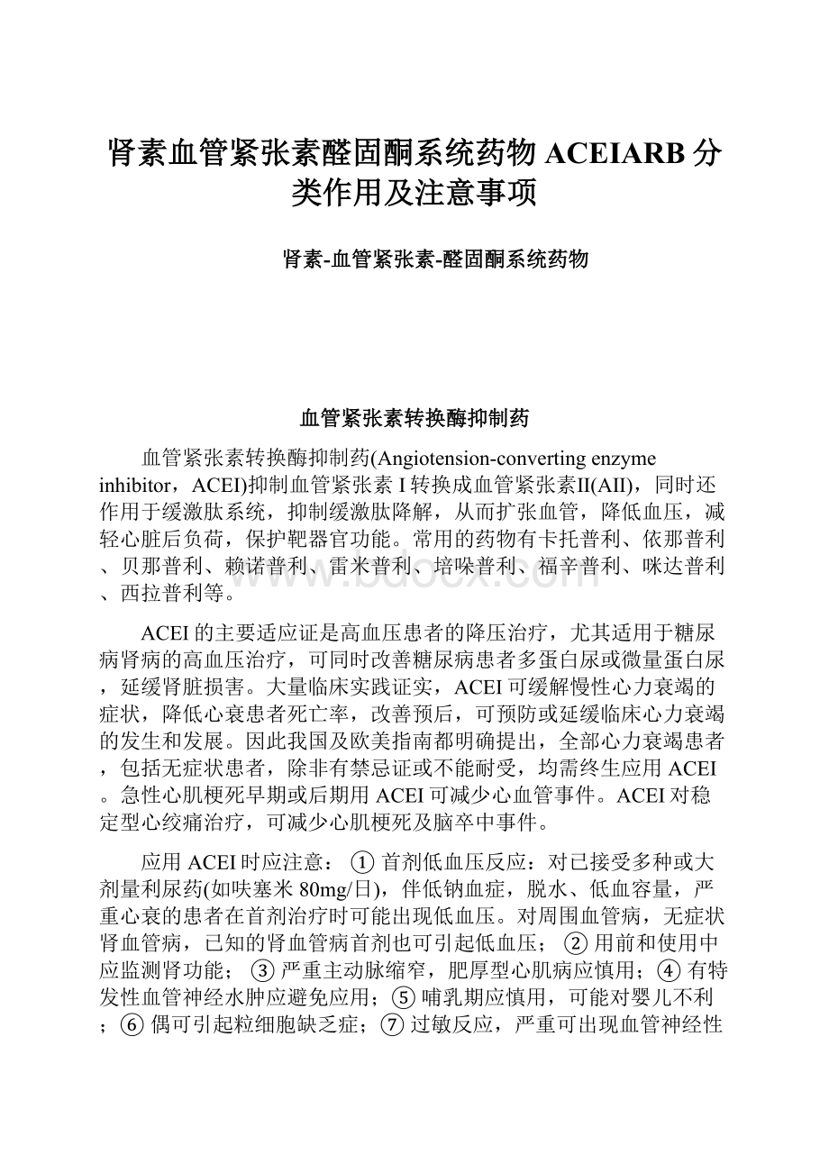 肾素血管紧张素醛固酮系统药物ACEIARB分类作用及注意事项Word格式文档下载.docx_第1页