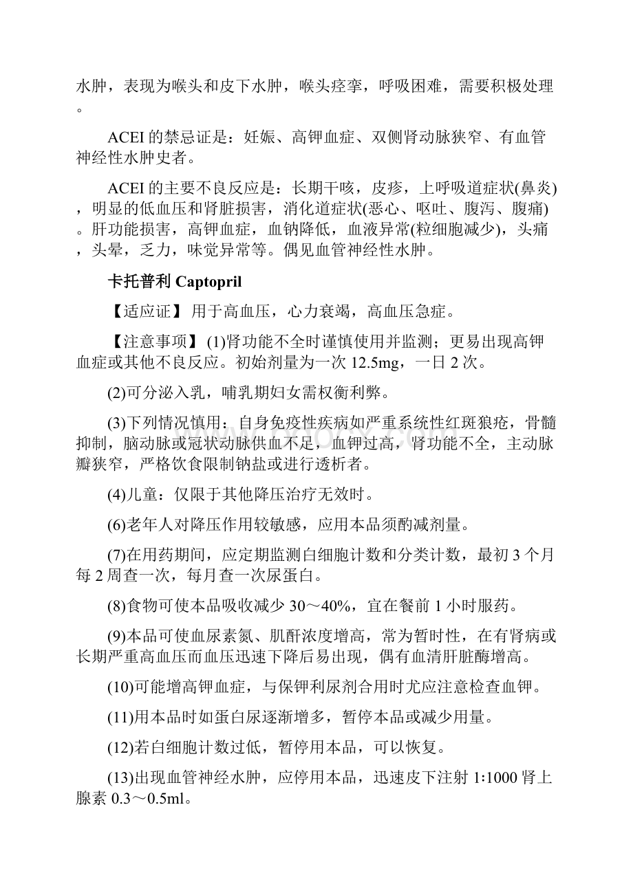 肾素血管紧张素醛固酮系统药物ACEIARB分类作用及注意事项Word格式文档下载.docx_第2页