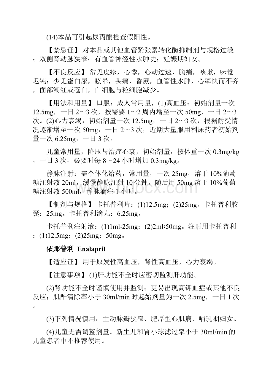 肾素血管紧张素醛固酮系统药物ACEIARB分类作用及注意事项Word格式文档下载.docx_第3页