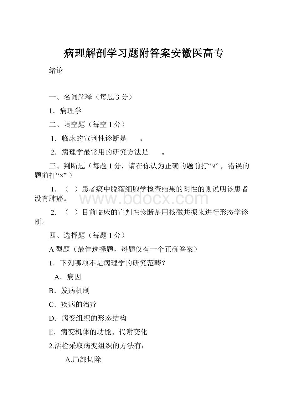 病理解剖学习题附答案安徽医高专.docx