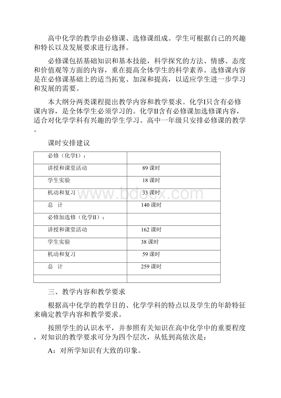 最新新课标高中化学教学大纲.docx_第2页