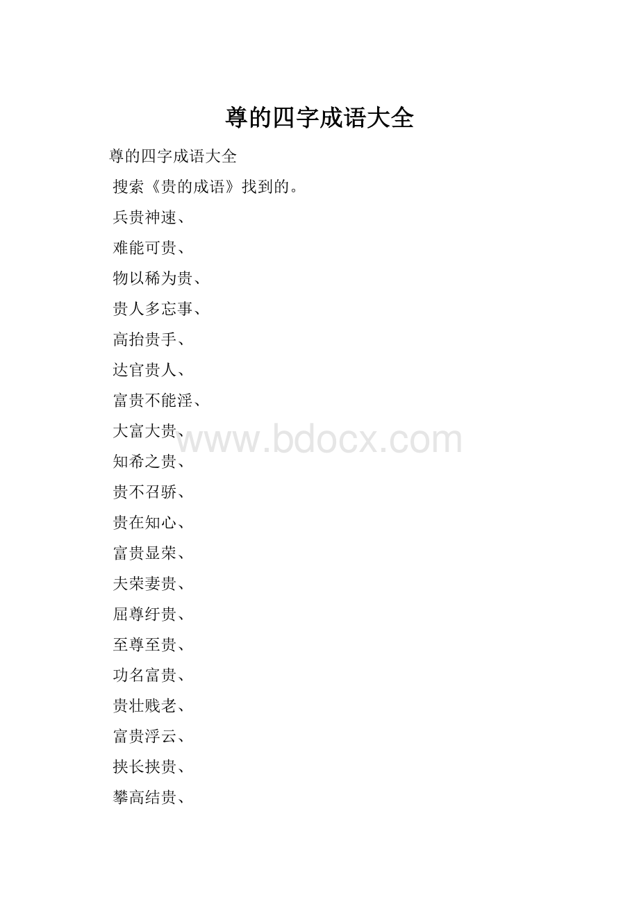 尊的四字成语大全.docx