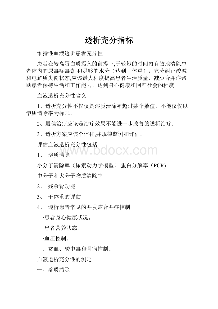 透析充分指标.docx