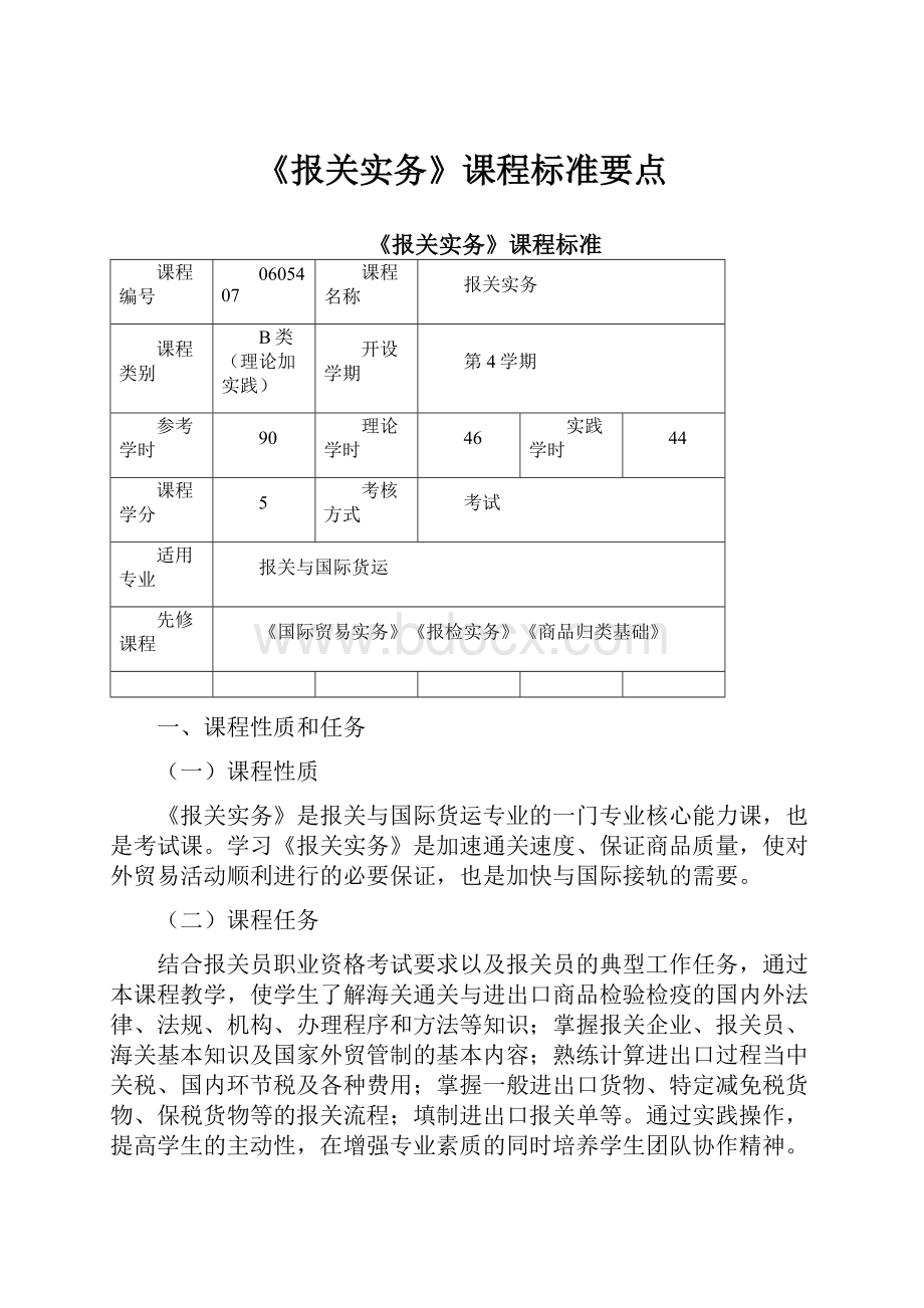 《报关实务》课程标准要点Word下载.docx_第1页