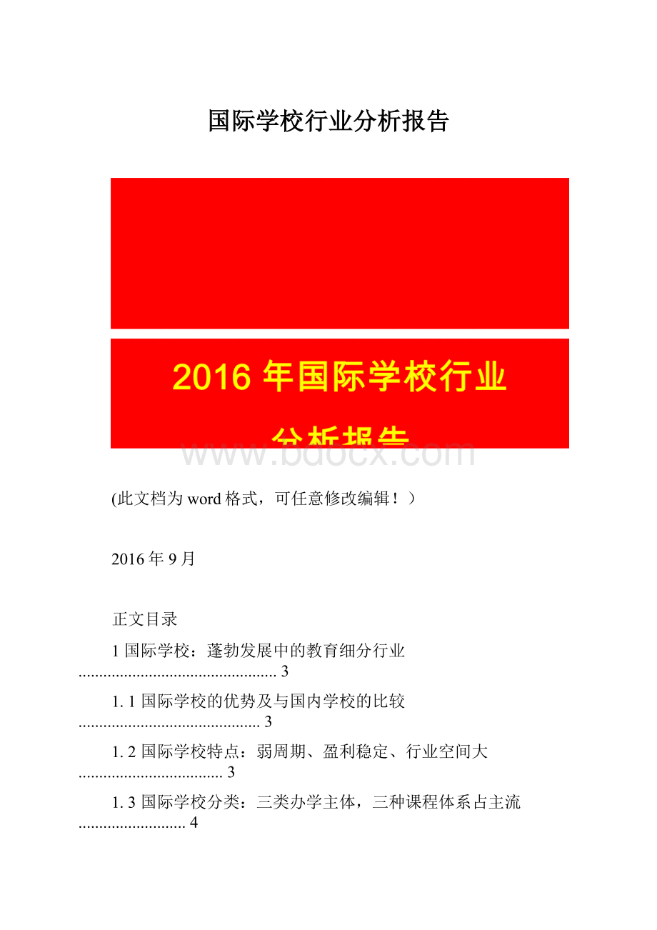 国际学校行业分析报告.docx_第1页