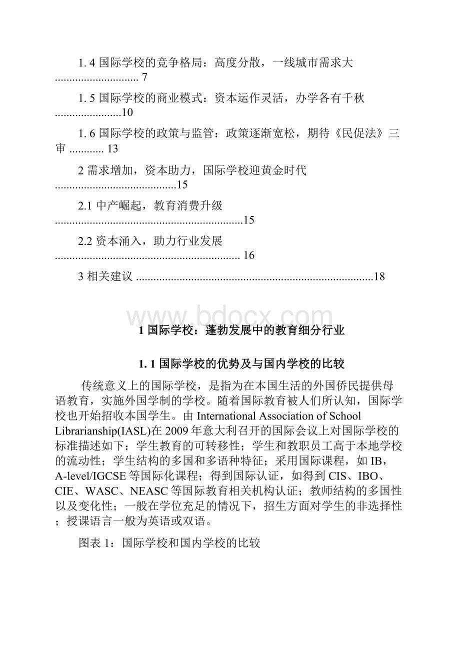 国际学校行业分析报告.docx_第2页