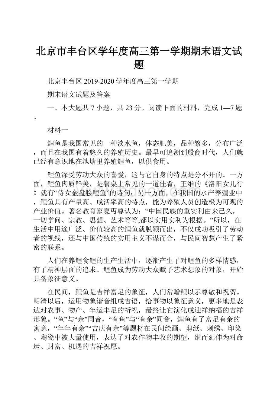 北京市丰台区学年度高三第一学期期末语文试题.docx_第1页