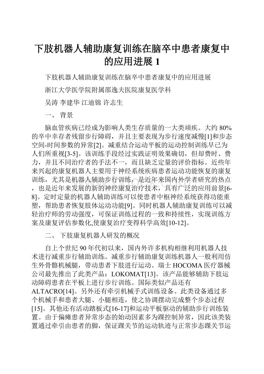 下肢机器人辅助康复训练在脑卒中患者康复中的应用进展1.docx