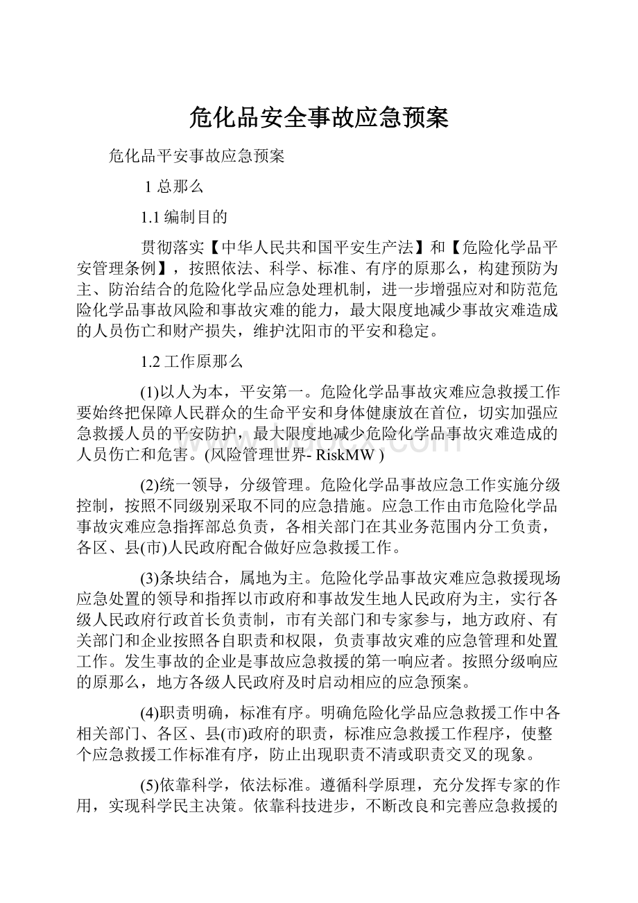 危化品安全事故应急预案.docx_第1页