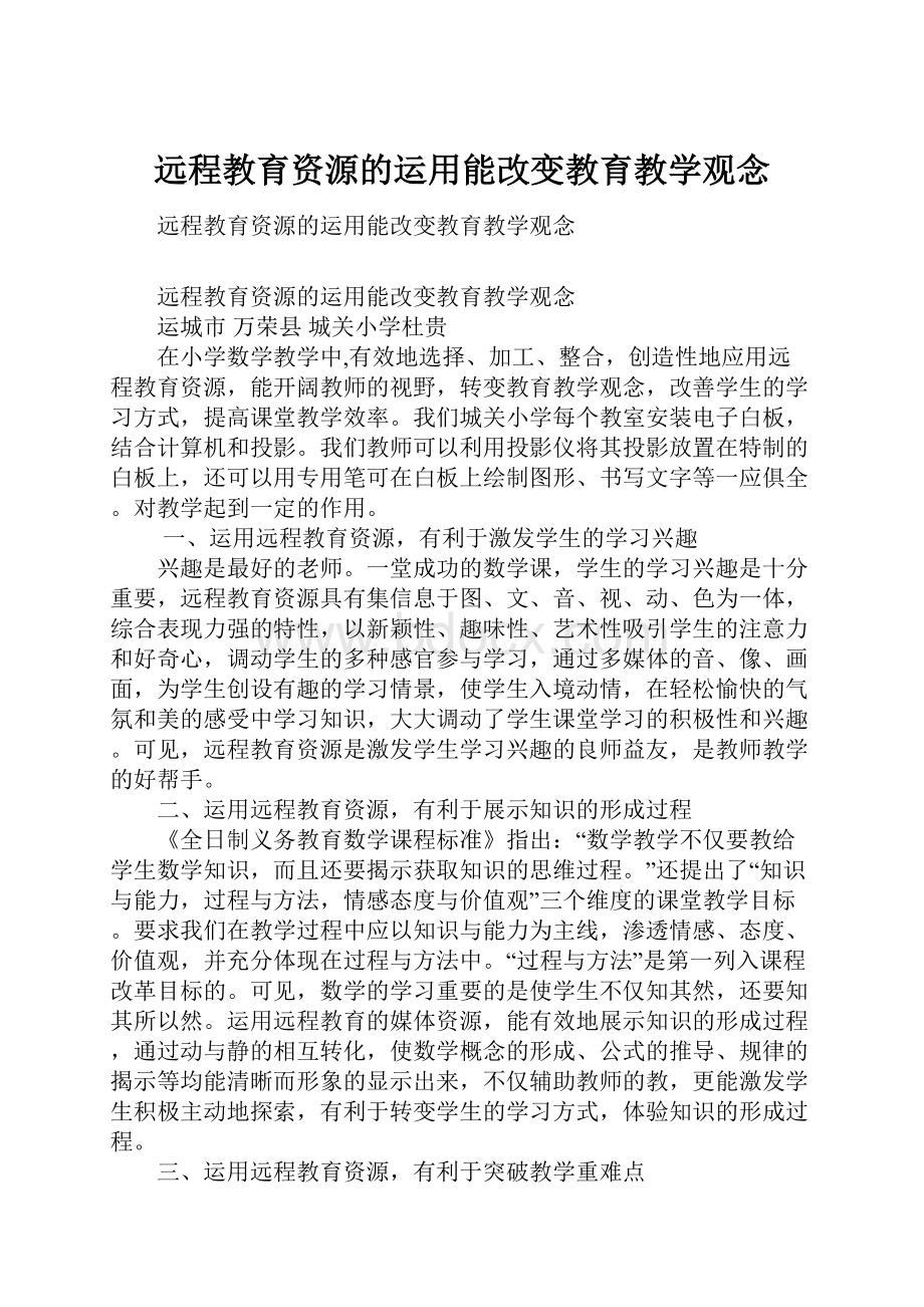 远程教育资源的运用能改变教育教学观念.docx