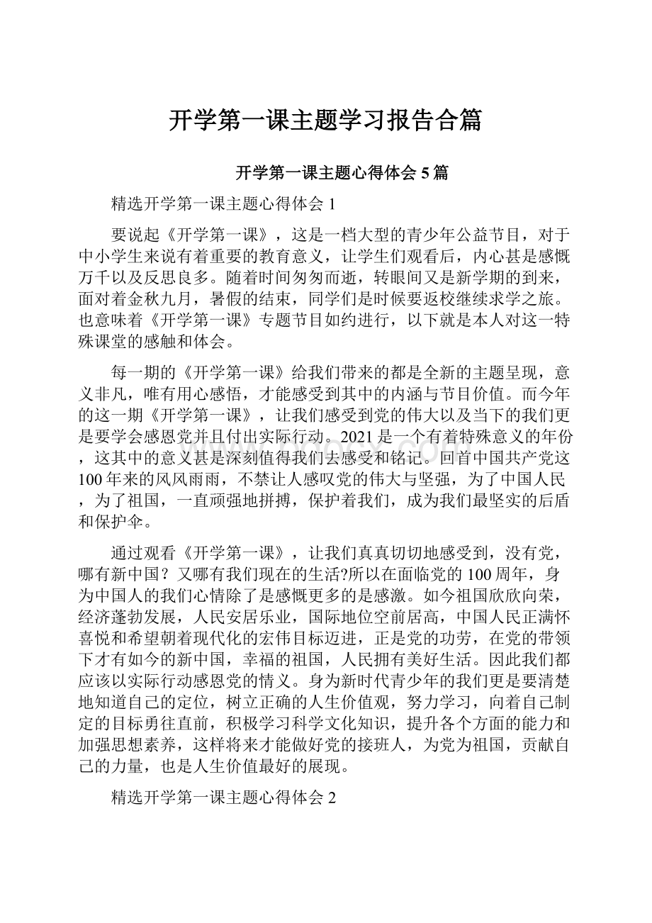 开学第一课主题学习报告合篇.docx