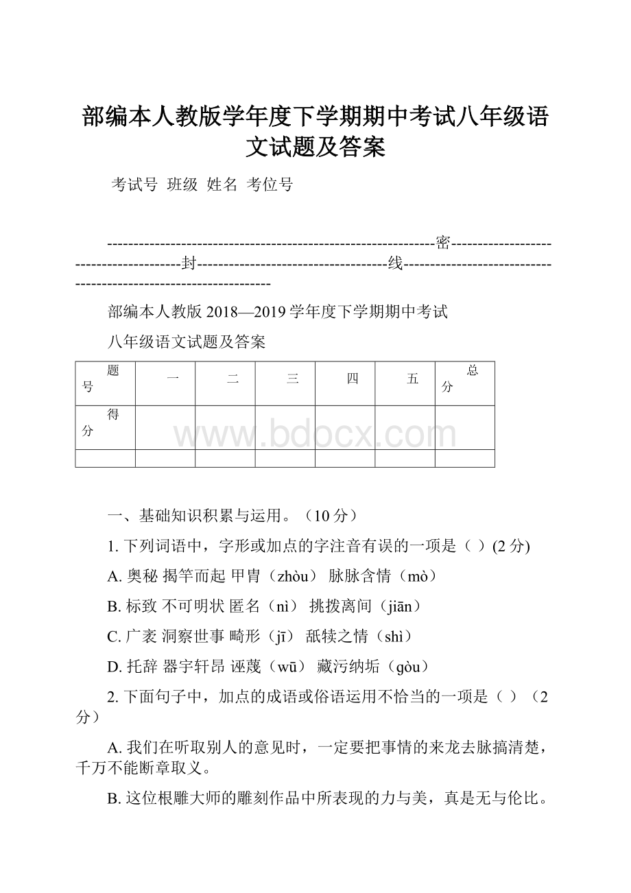 部编本人教版学年度下学期期中考试八年级语文试题及答案.docx