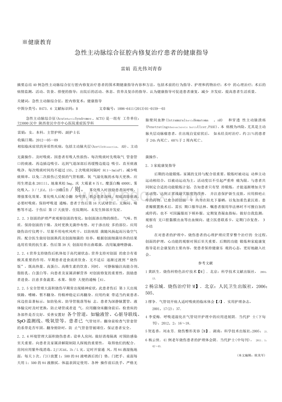 1例二尖瓣置换术后大面积烧伤患者的护理体会 (1).docx_第2页