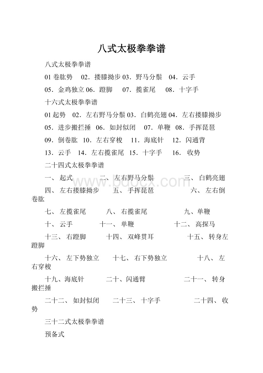 八式太极拳拳谱Word文件下载.docx