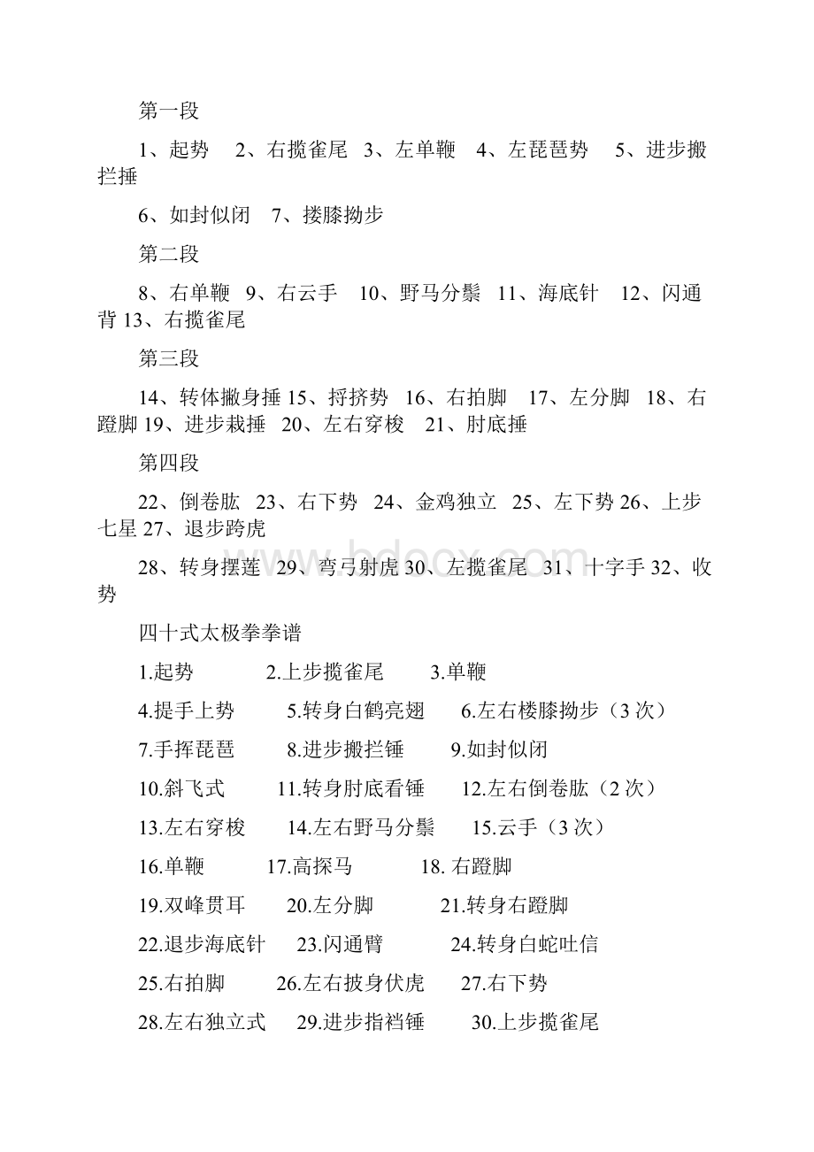 八式太极拳拳谱Word文件下载.docx_第2页