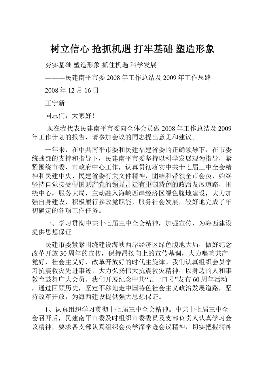 树立信心 抢抓机遇 打牢基础 塑造形象Word文档格式.docx