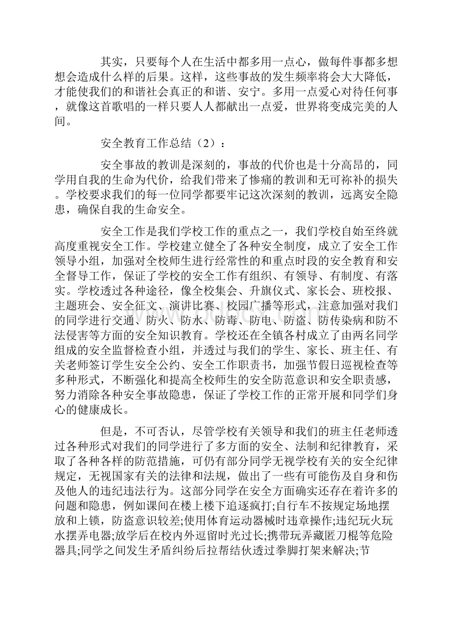 安全教育工作总结10篇.docx_第2页