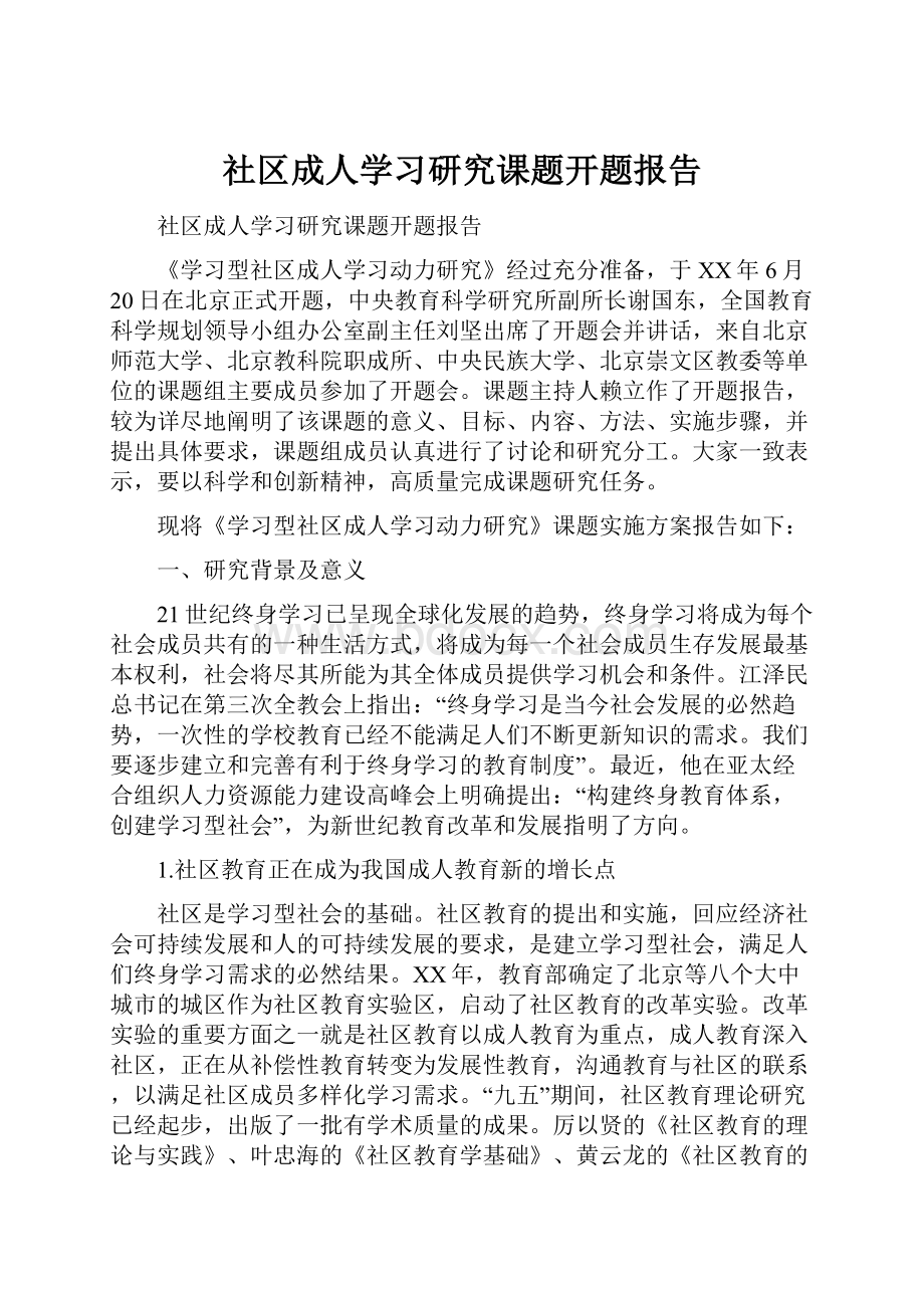 社区成人学习研究课题开题报告.docx_第1页