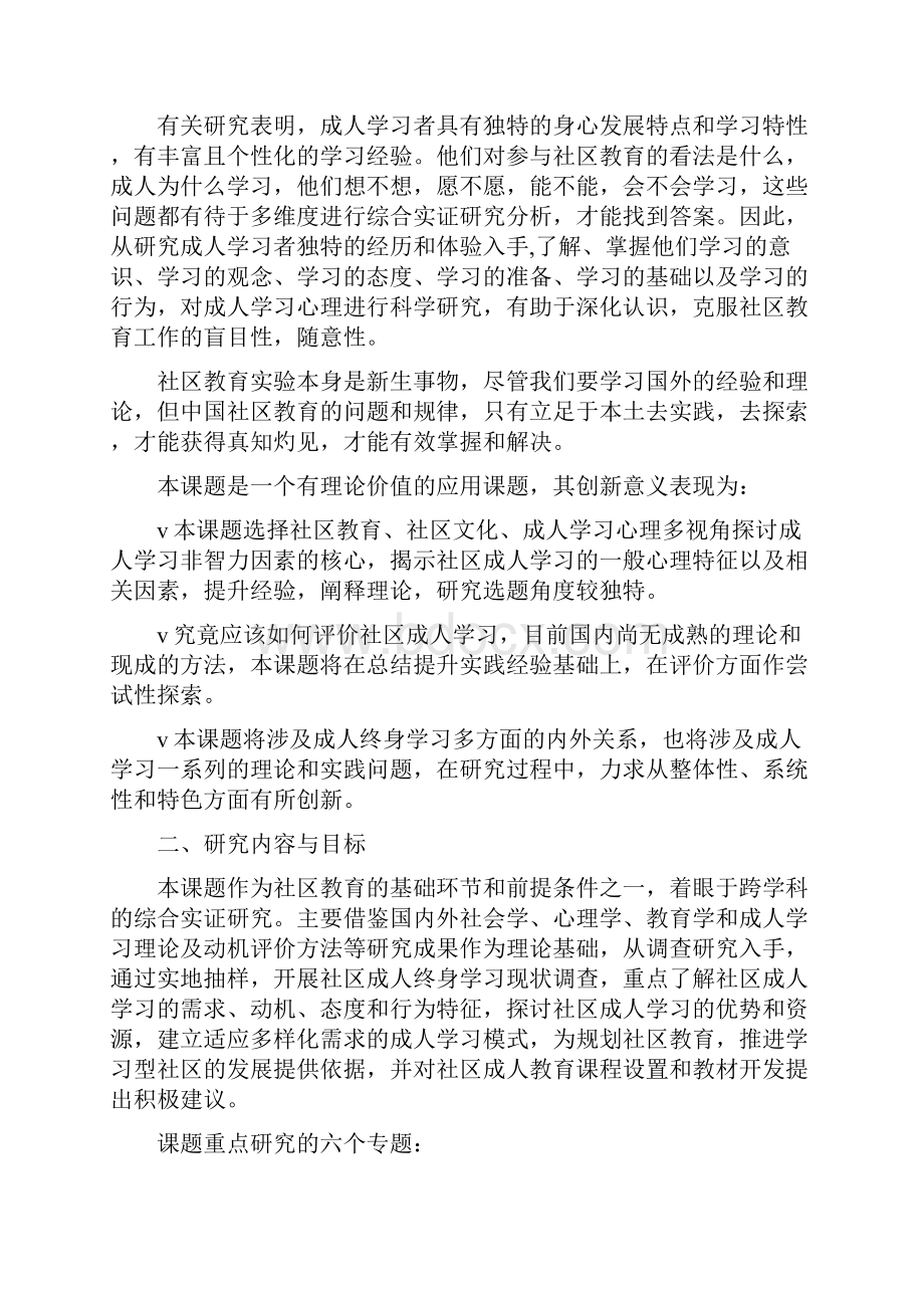 社区成人学习研究课题开题报告.docx_第3页