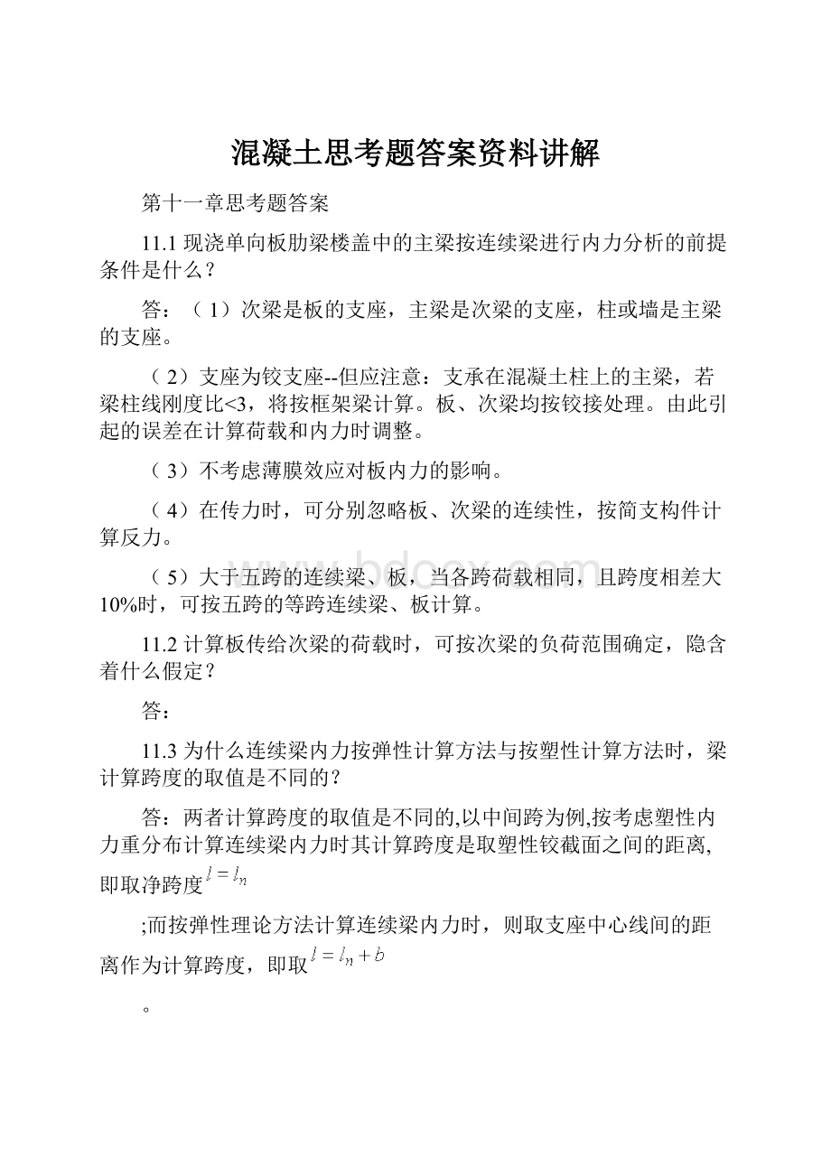 混凝土思考题答案资料讲解.docx_第1页