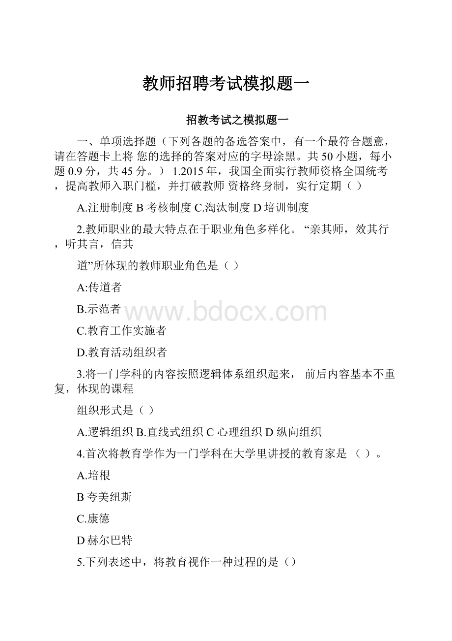 教师招聘考试模拟题一Word文件下载.docx