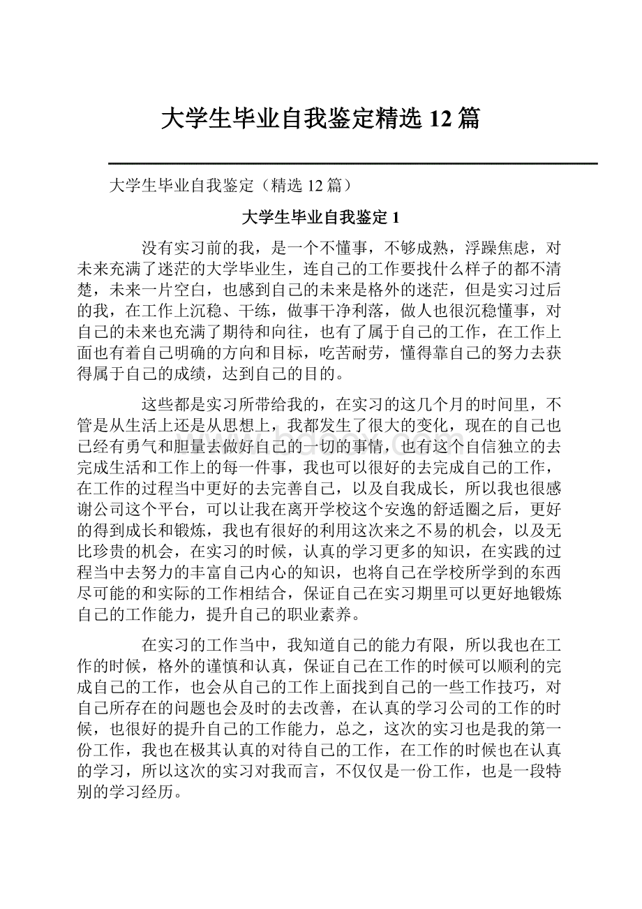 大学生毕业自我鉴定精选12篇.docx