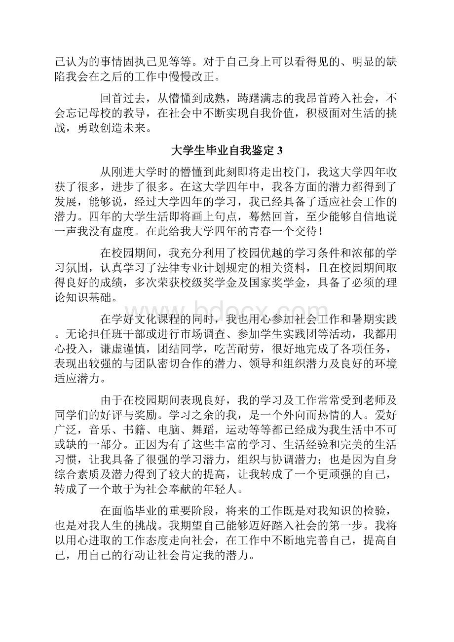 大学生毕业自我鉴定精选12篇.docx_第3页