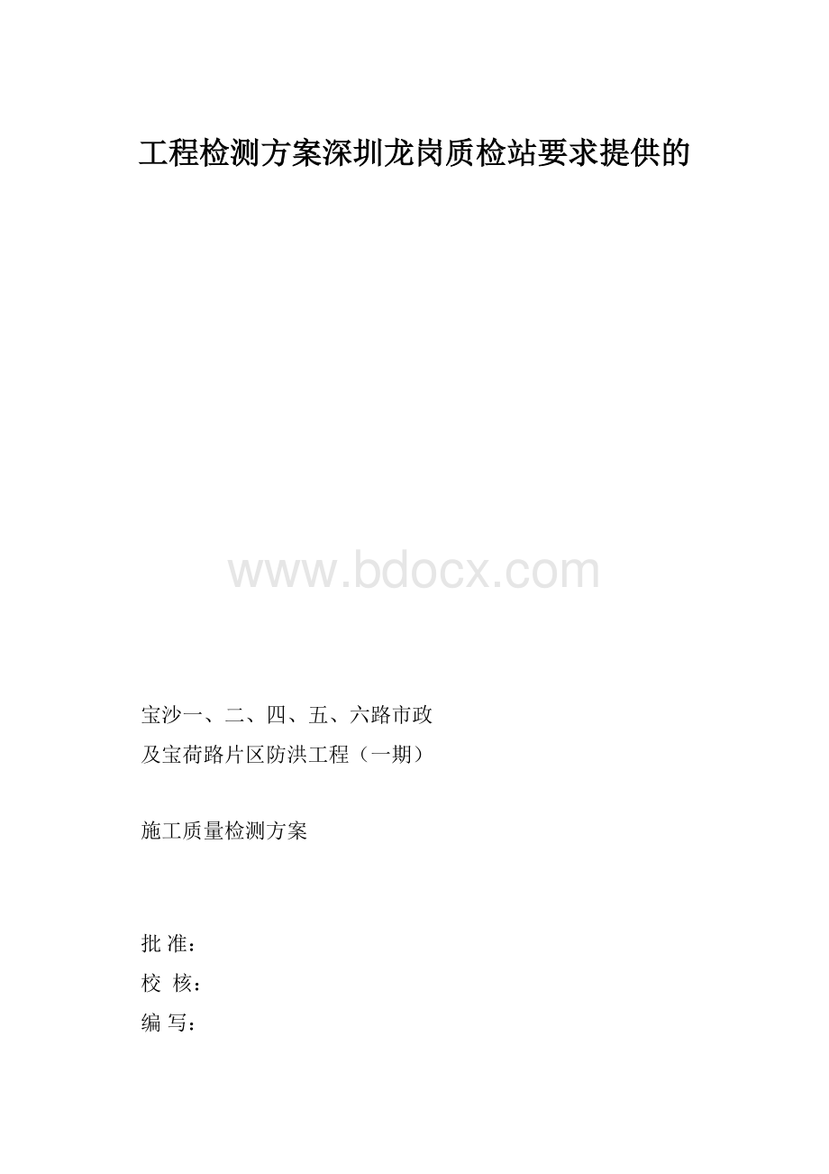 工程检测方案深圳龙岗质检站要求提供的Word格式.docx