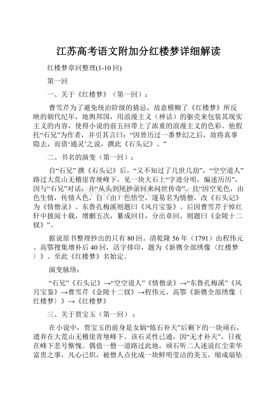 江苏高考语文附加分红楼梦详细解读.docx