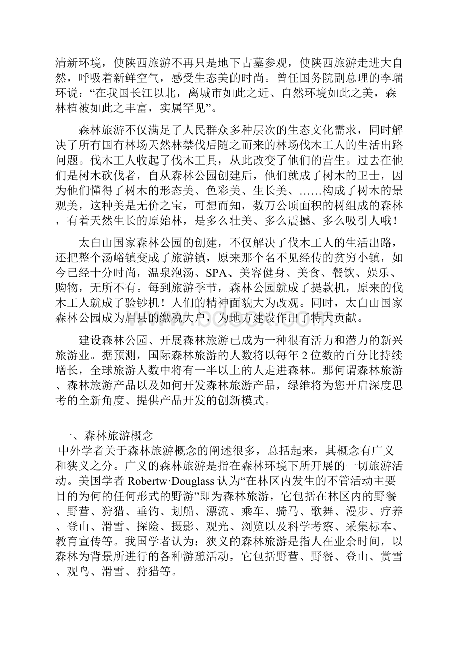 森林旅游研究Word格式文档下载.docx_第2页